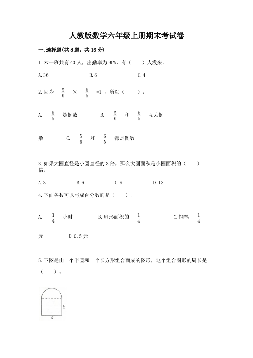 人教版数学六年级上册期末考试卷带答案（新）