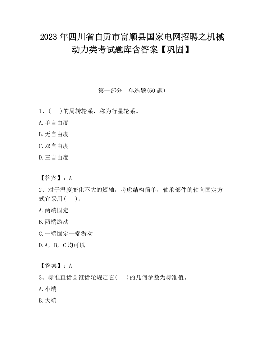 2023年四川省自贡市富顺县国家电网招聘之机械动力类考试题库含答案【巩固】