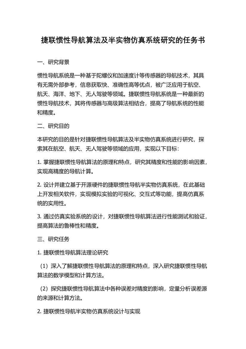 捷联惯性导航算法及半实物仿真系统研究的任务书