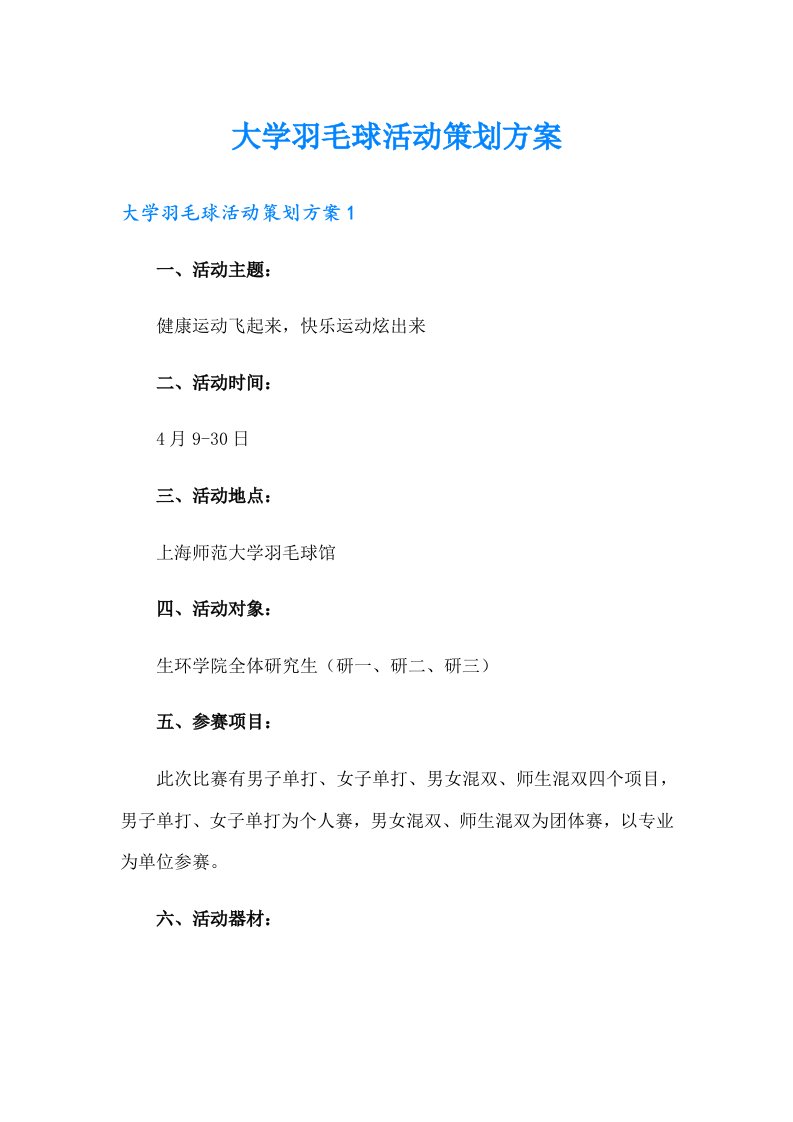 大学羽毛球活动策划方案