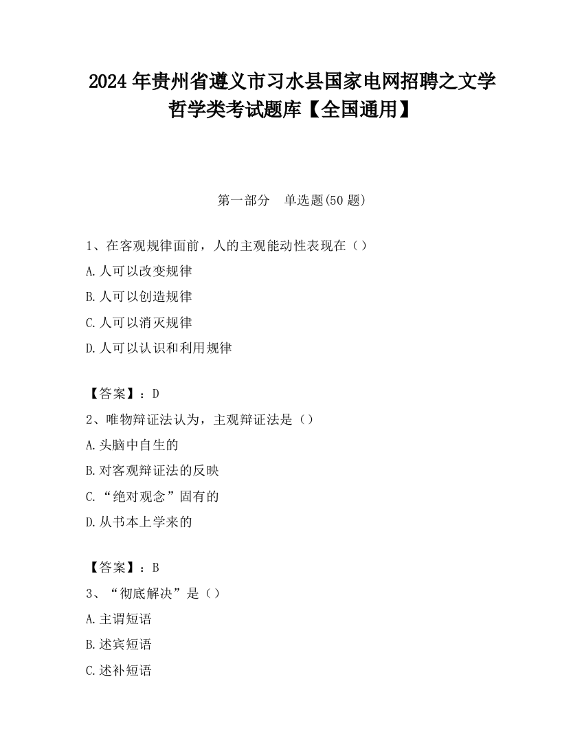 2024年贵州省遵义市习水县国家电网招聘之文学哲学类考试题库【全国通用】