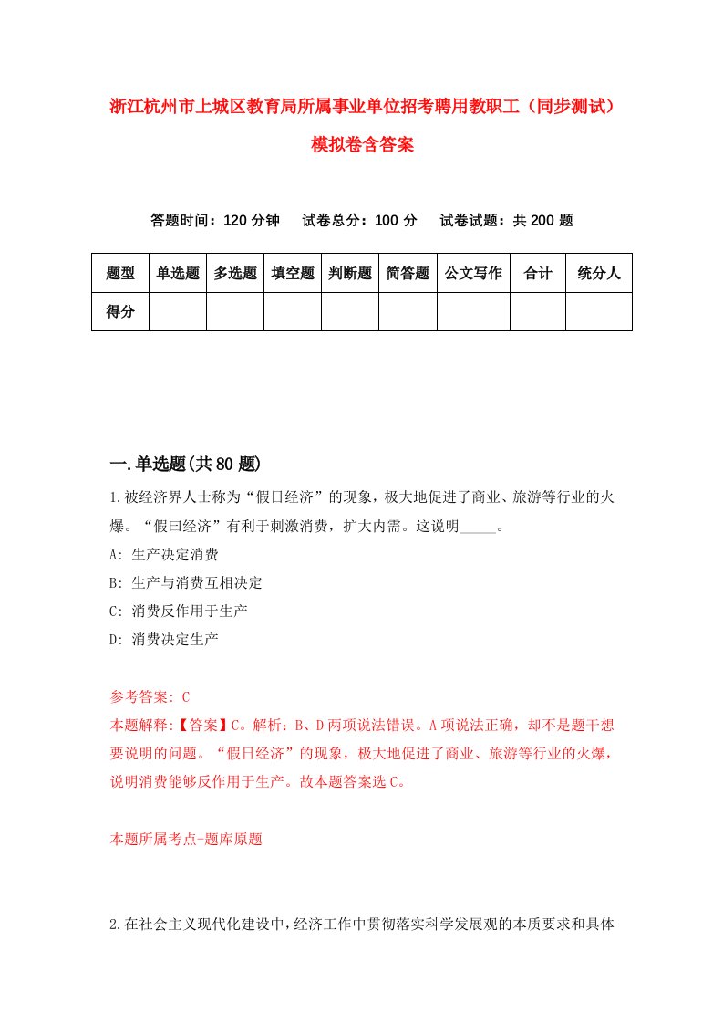 浙江杭州市上城区教育局所属事业单位招考聘用教职工同步测试模拟卷含答案7