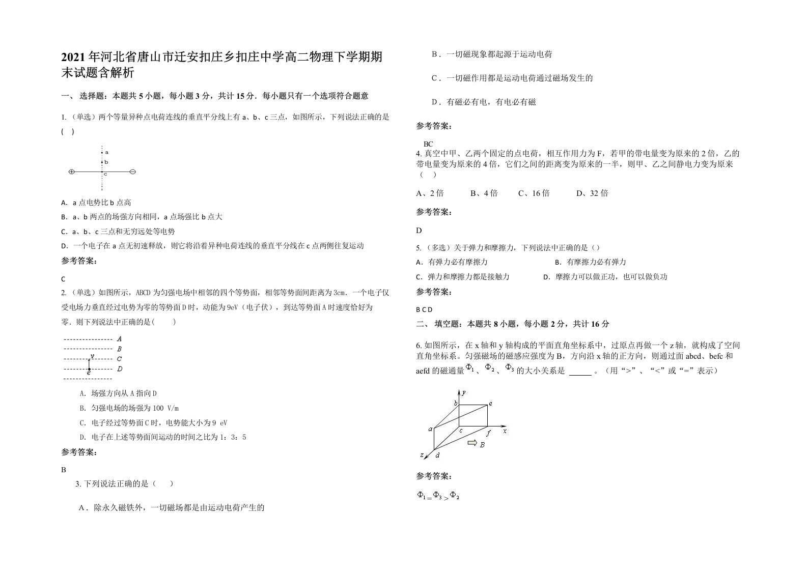 2021年河北省唐山市迁安扣庄乡扣庄中学高二物理下学期期末试题含解析