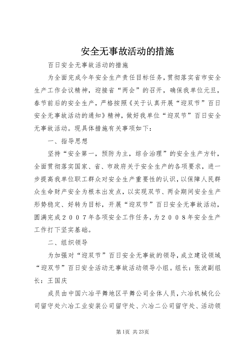 安全无事故活动的措施