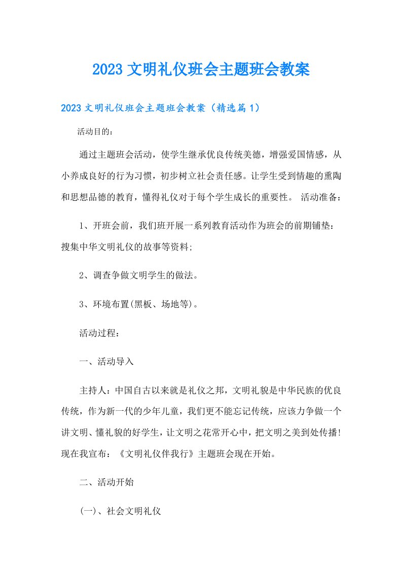 文明礼仪班会主题班会教案