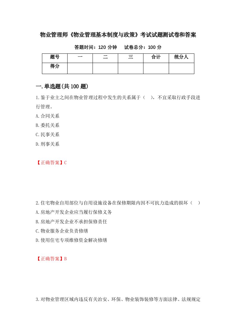 物业管理师物业管理基本制度与政策考试试题测试卷和答案第2版