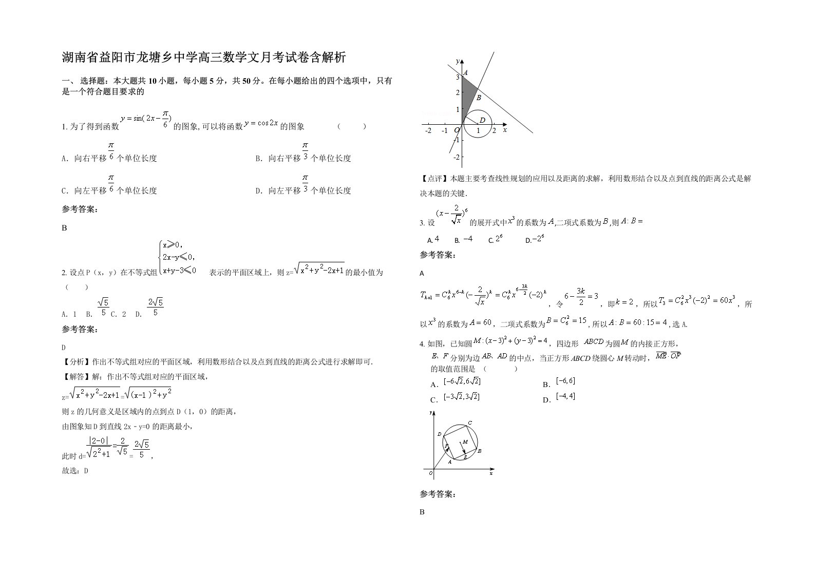 湖南省益阳市龙塘乡中学高三数学文月考试卷含解析