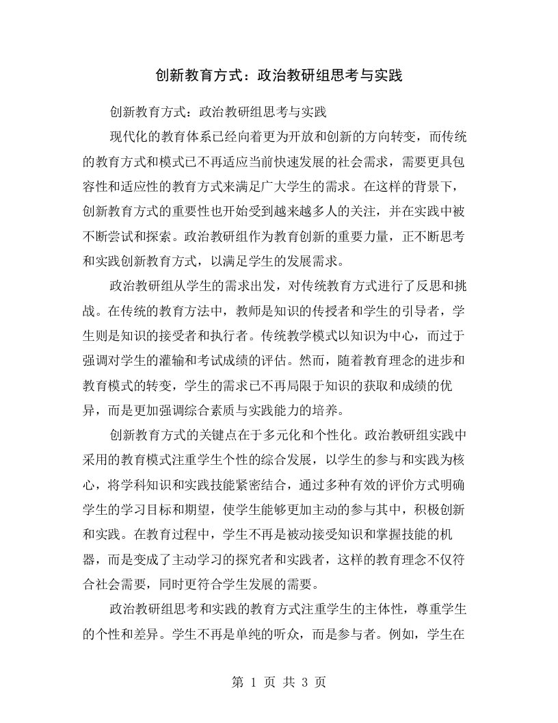 创新教育方式：政治教研组思考与实践