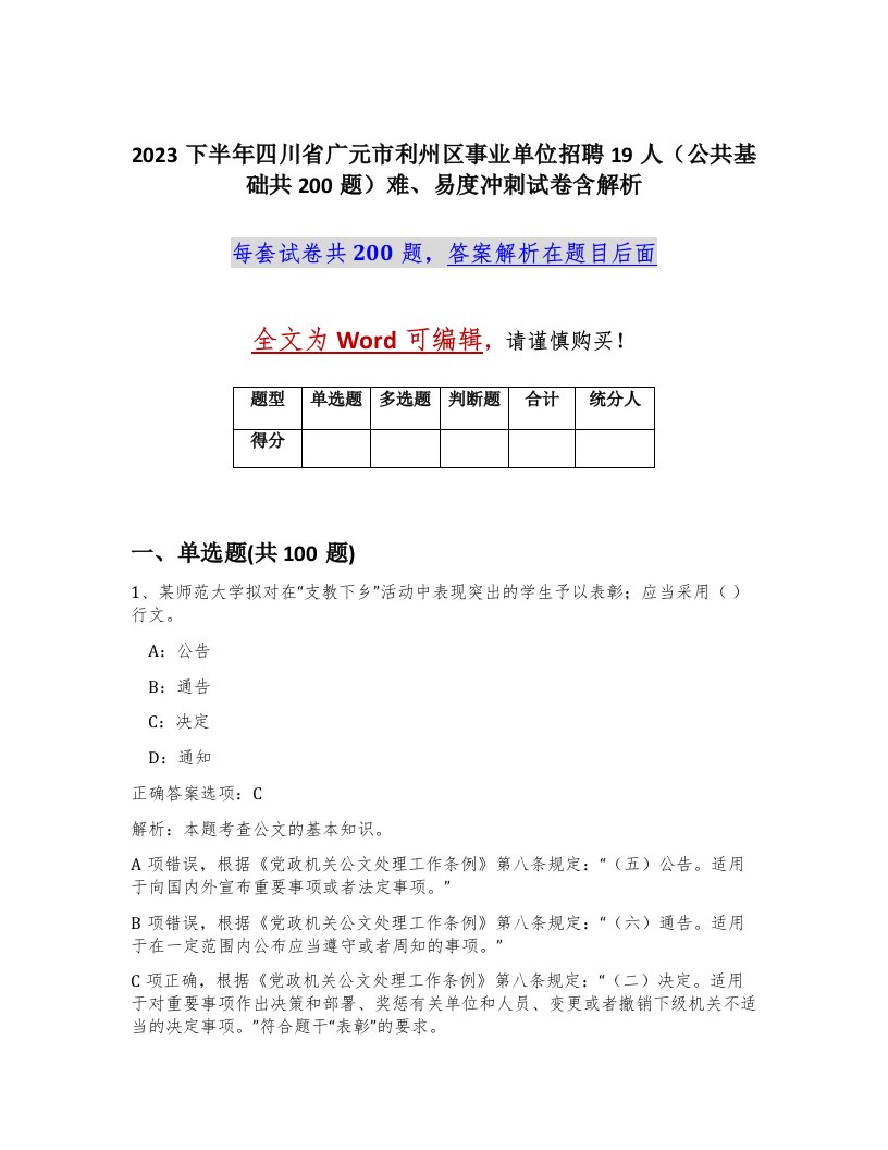 2023下半年四川省广元市利州区事业单位招聘19人公共基础共200题难易度冲刺试卷含解析