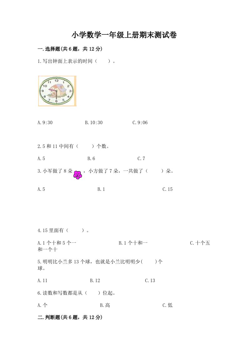 小学数学一年级上册期末测试卷附答案（典型题）