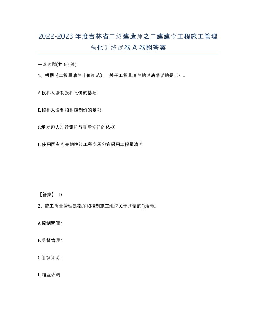 2022-2023年度吉林省二级建造师之二建建设工程施工管理强化训练试卷A卷附答案