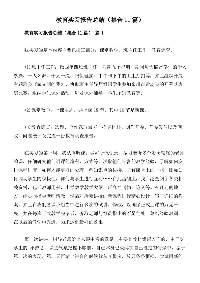 教育实习报告总结（集合11篇）