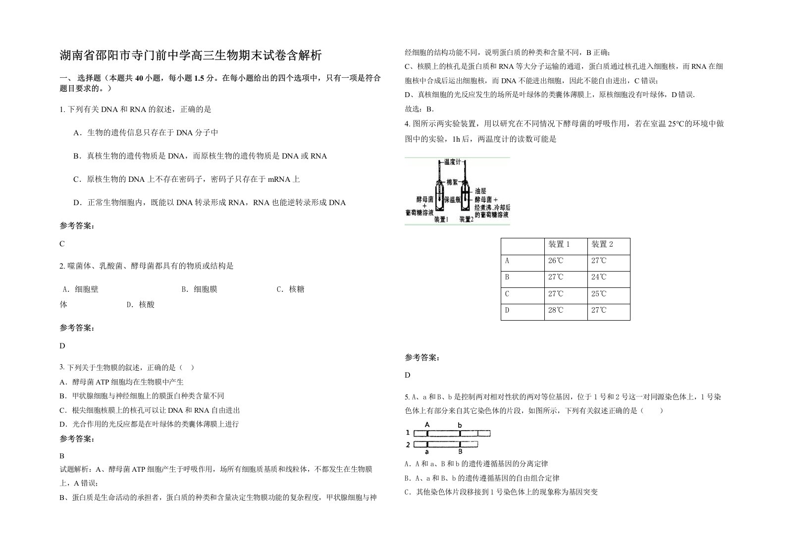 湖南省邵阳市寺门前中学高三生物期末试卷含解析