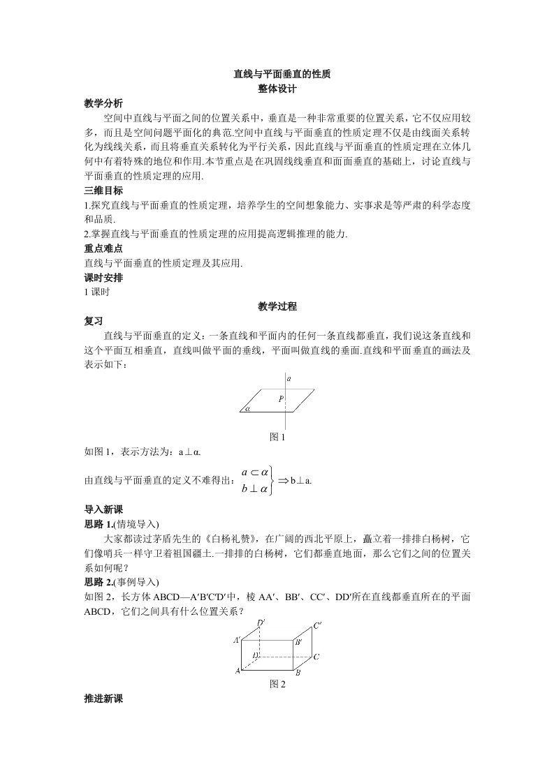 示范教案(2.3.3直线与平面垂直的性质