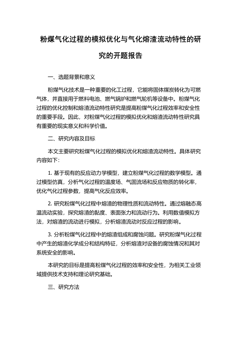 粉煤气化过程的模拟优化与气化熔渣流动特性的研究的开题报告