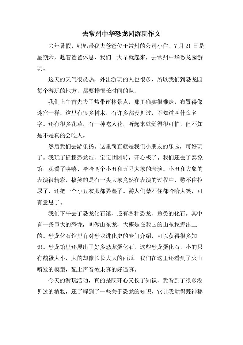 去常州中华恐龙园游玩作文