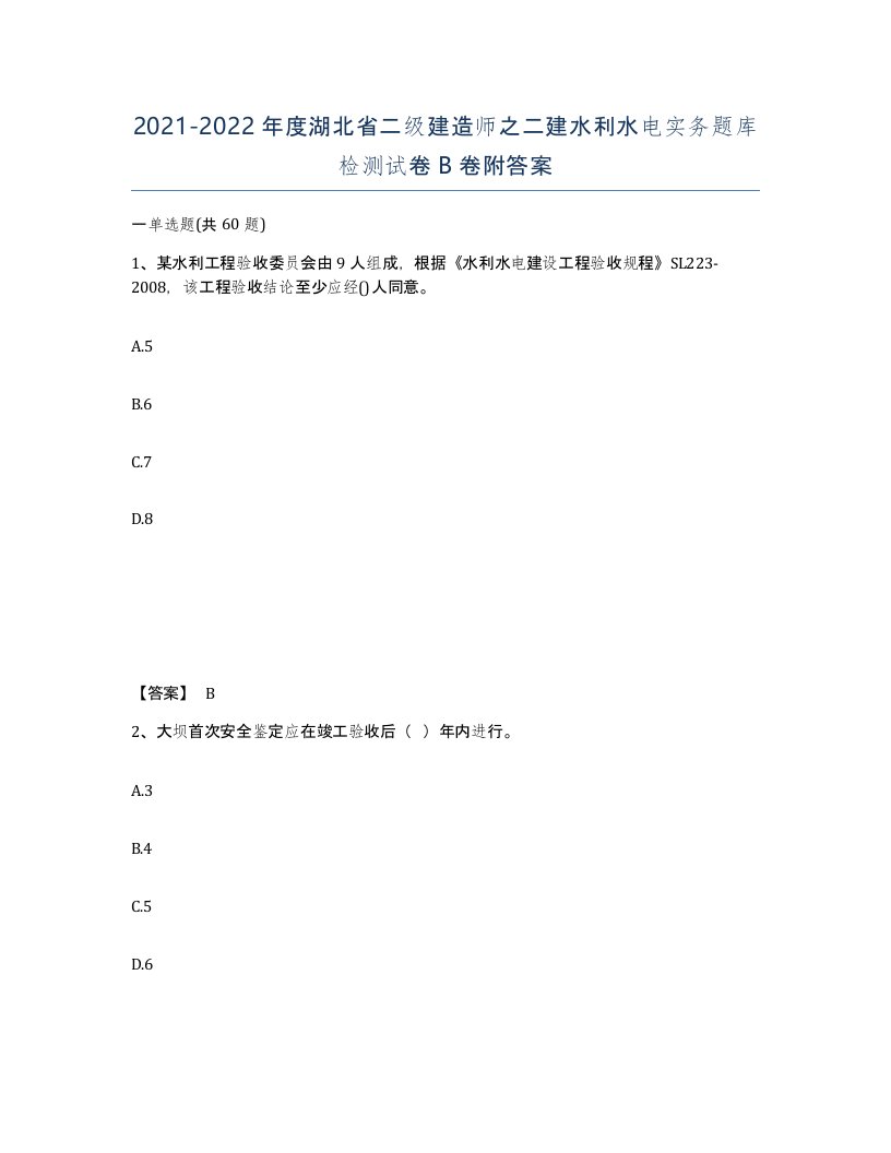 2021-2022年度湖北省二级建造师之二建水利水电实务题库检测试卷B卷附答案