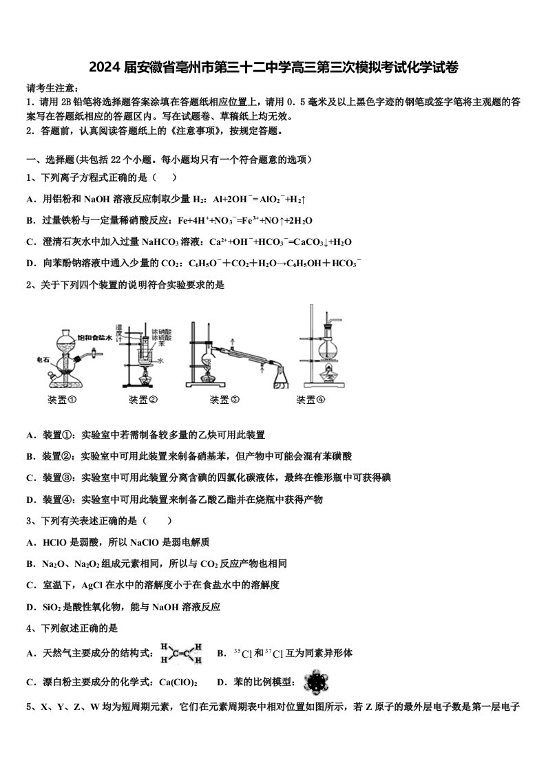 2024届安徽省亳州市第三十二中学高三第三次模拟考试化学试卷含解析