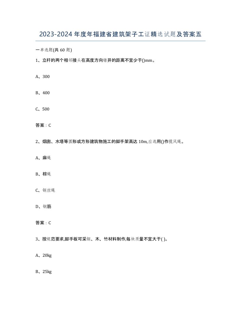 2023-2024年度年福建省建筑架子工证试题及答案五