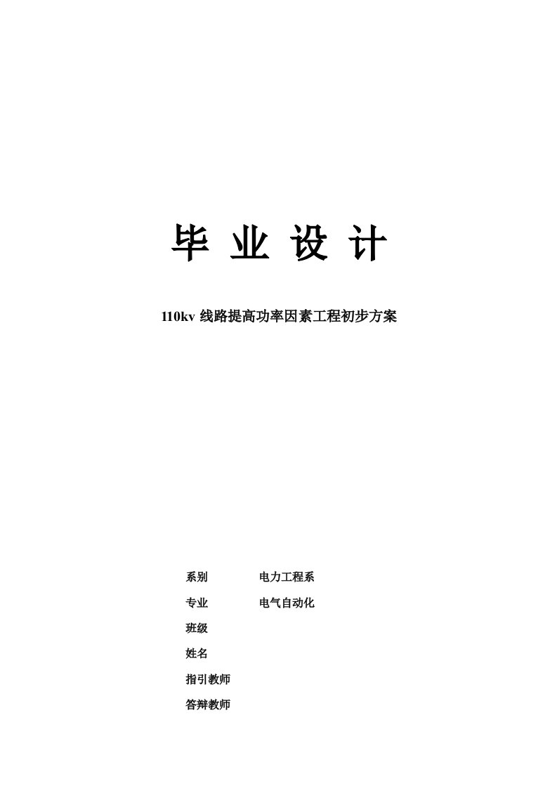 110kv线路提高功率因素综合项目工程初步专项方案