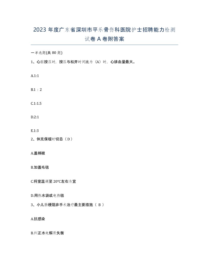 2023年度广东省深圳市平乐骨伤科医院护士招聘能力检测试卷A卷附答案