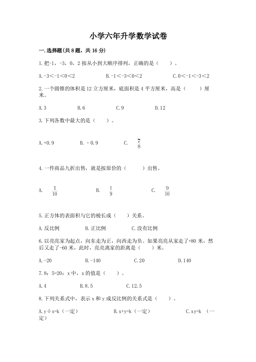 小学六年升学数学试卷附参考答案（综合卷）