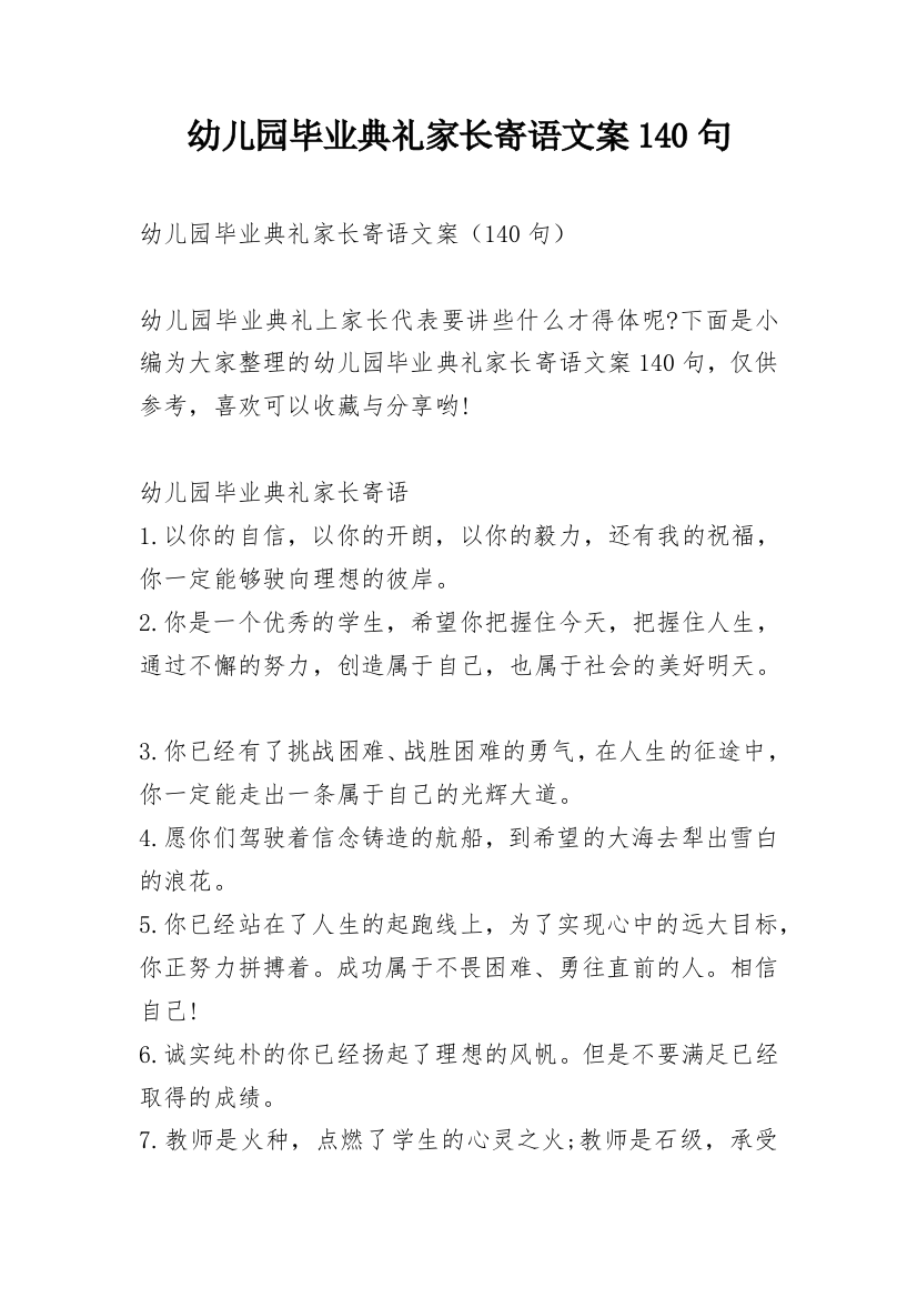 幼儿园毕业典礼家长寄语文案140句