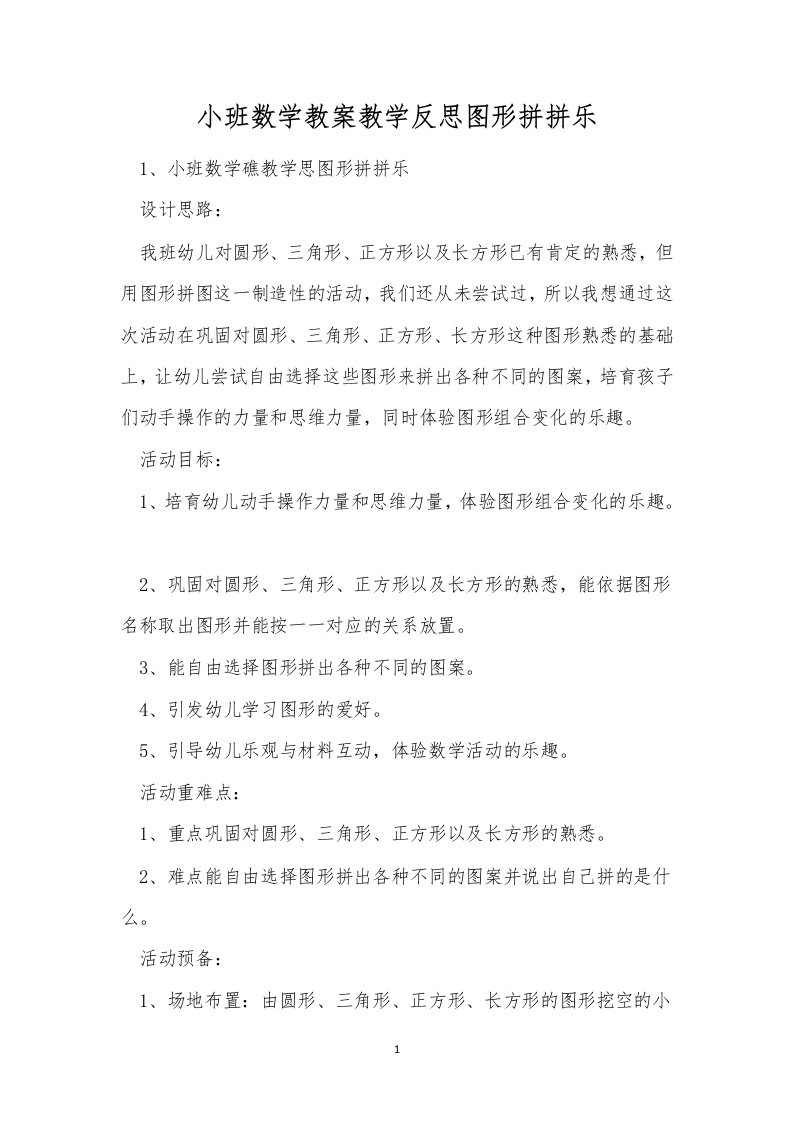 小班数学教案教学反思图形拼拼乐