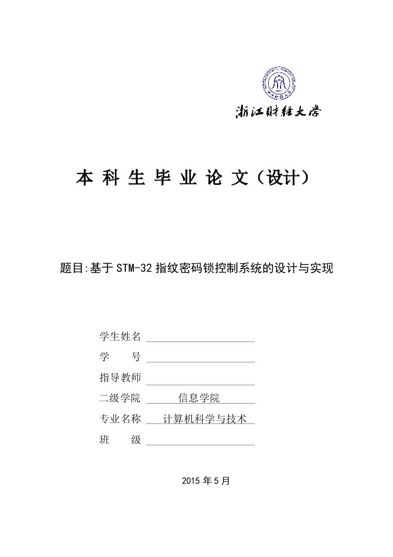 基于STM-32指纹密码锁控制系统的设计与实现毕业设计论文