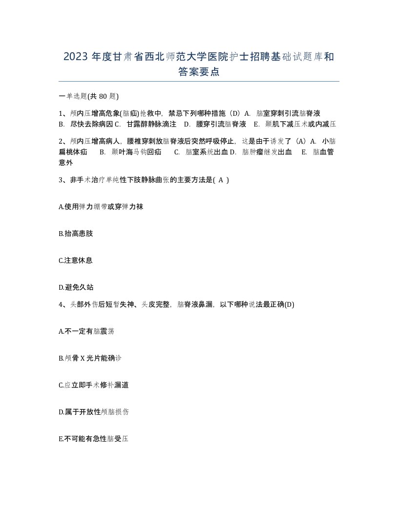 2023年度甘肃省西北师范大学医院护士招聘基础试题库和答案要点