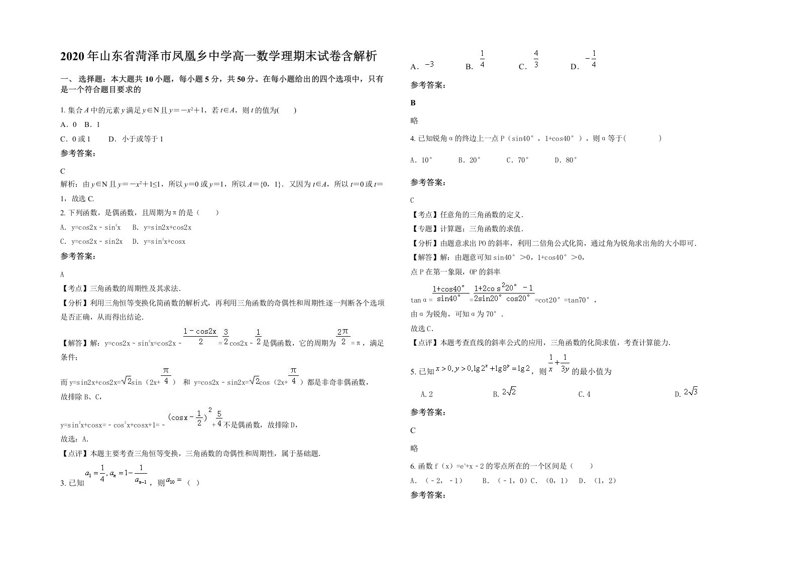 2020年山东省菏泽市凤凰乡中学高一数学理期末试卷含解析