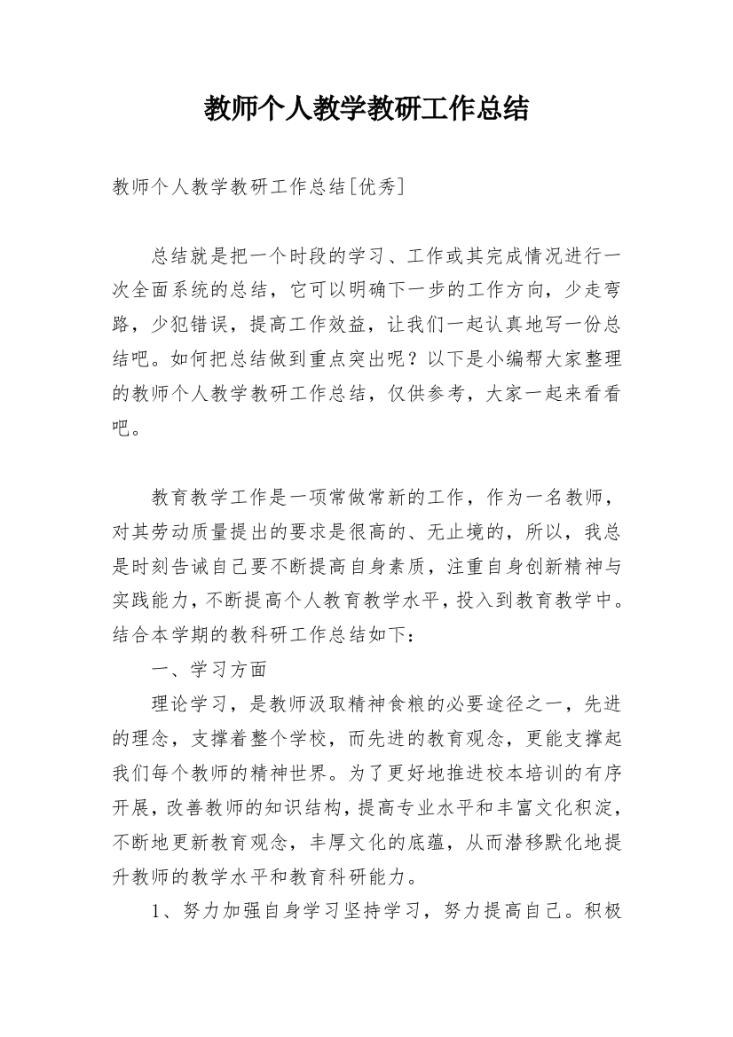 教师个人教学教研工作总结_5