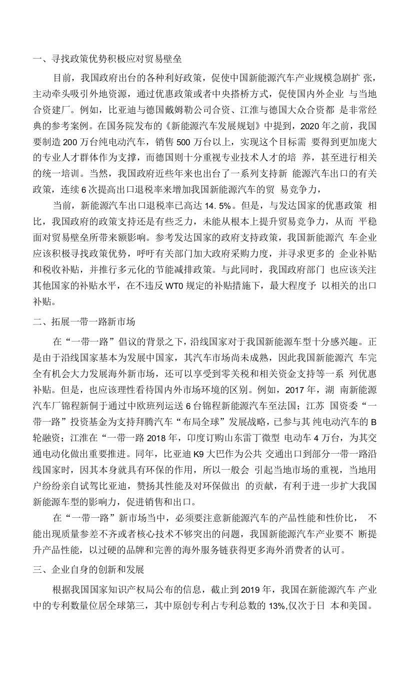 促进我国新能源汽车贸易发展的相关建议