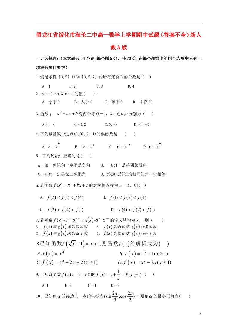 黑龙江省绥化市海伦二中高一数学上学期期中试题（答案不全）新人教A版