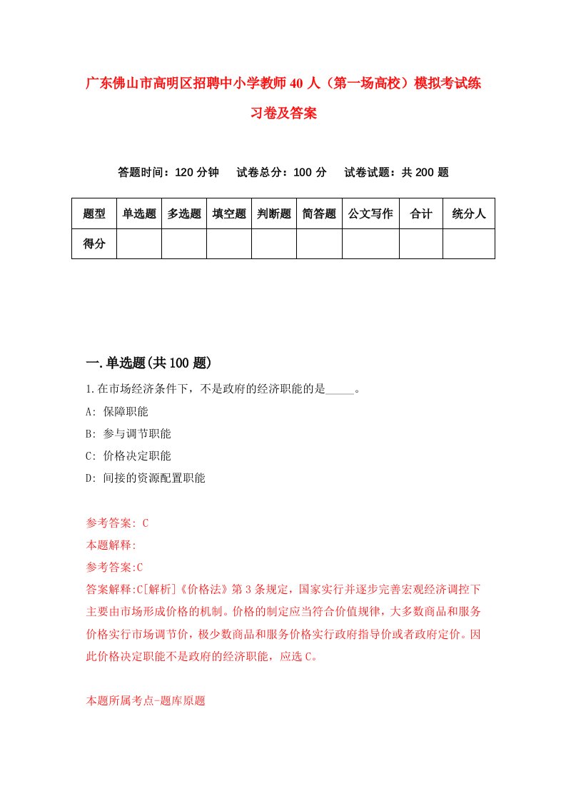 广东佛山市高明区招聘中小学教师40人第一场高校模拟考试练习卷及答案第9次