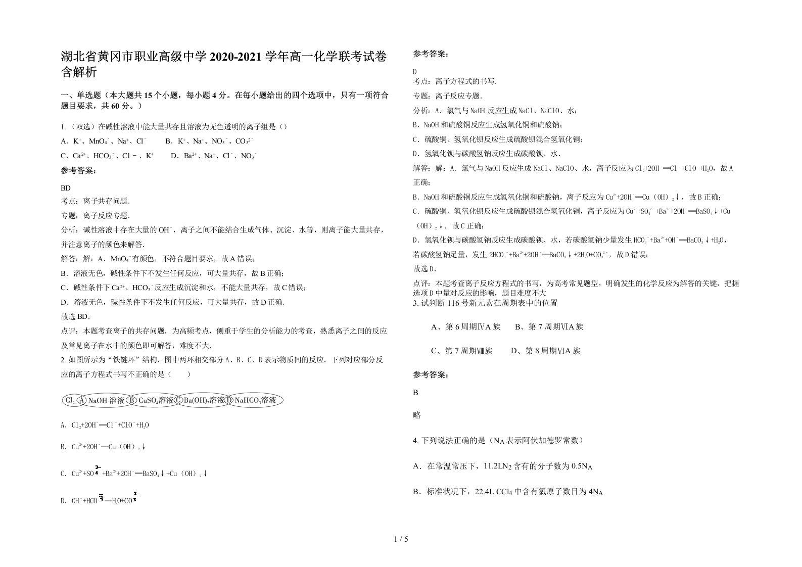 湖北省黄冈市职业高级中学2020-2021学年高一化学联考试卷含解析