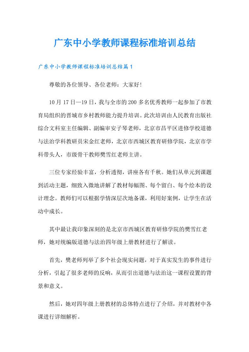 广东中小学教师课程标准培训总结