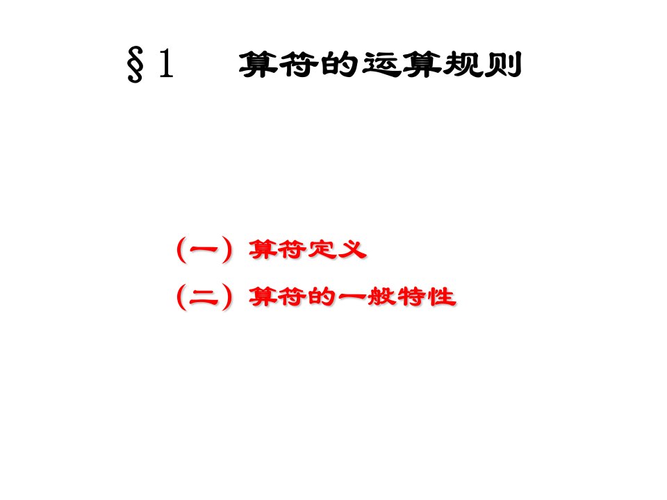 第三章量子力学中的力学量