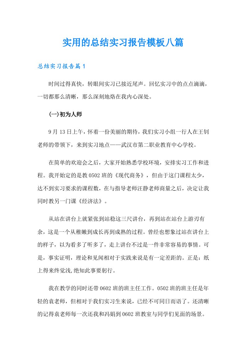 实用的总结实习报告模板八篇