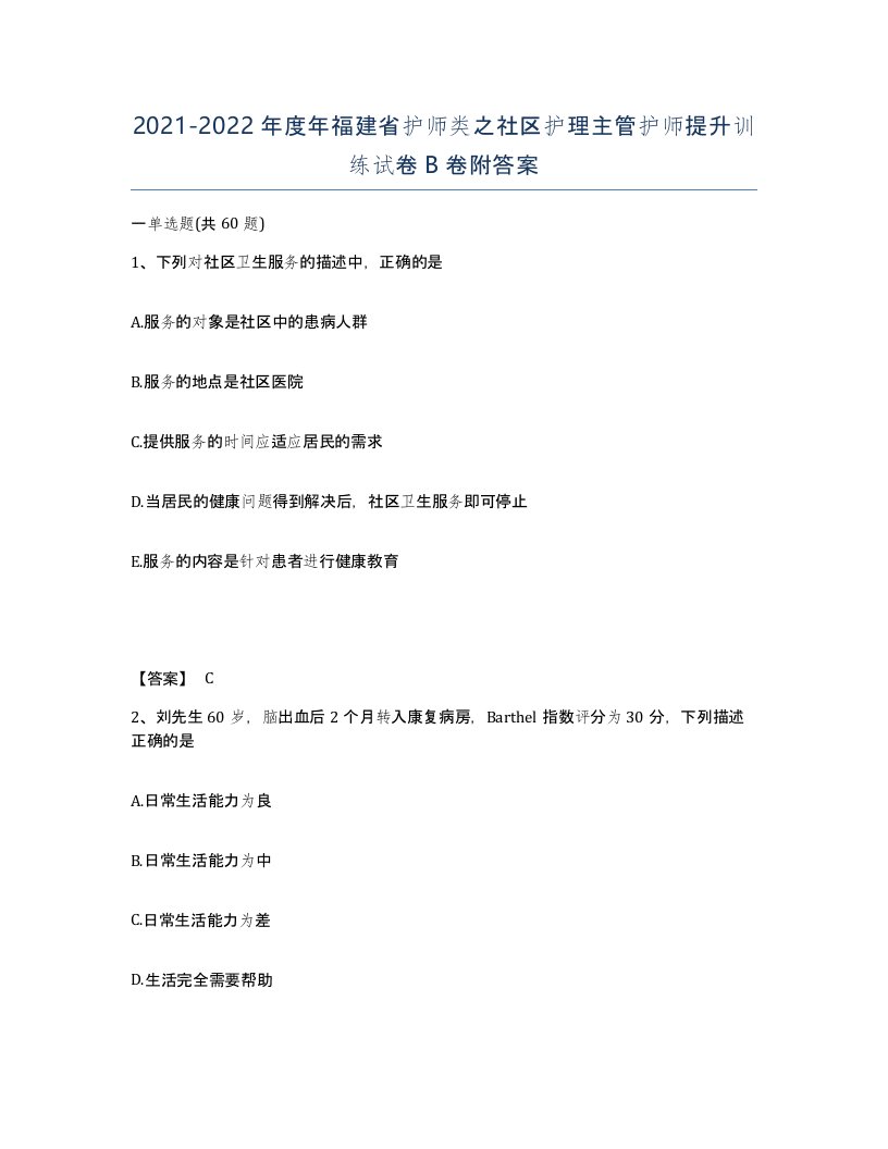 2021-2022年度年福建省护师类之社区护理主管护师提升训练试卷B卷附答案