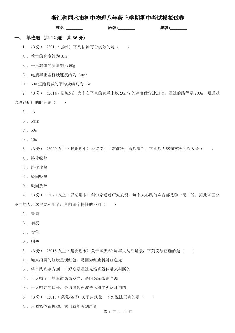 浙江省丽水市初中物理八年级上学期期中考试模拟试卷