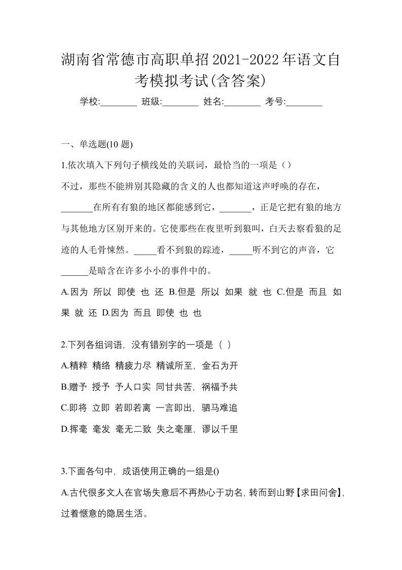 湖南省常德市高职单招2021-2022年语文自考模拟考试含答案