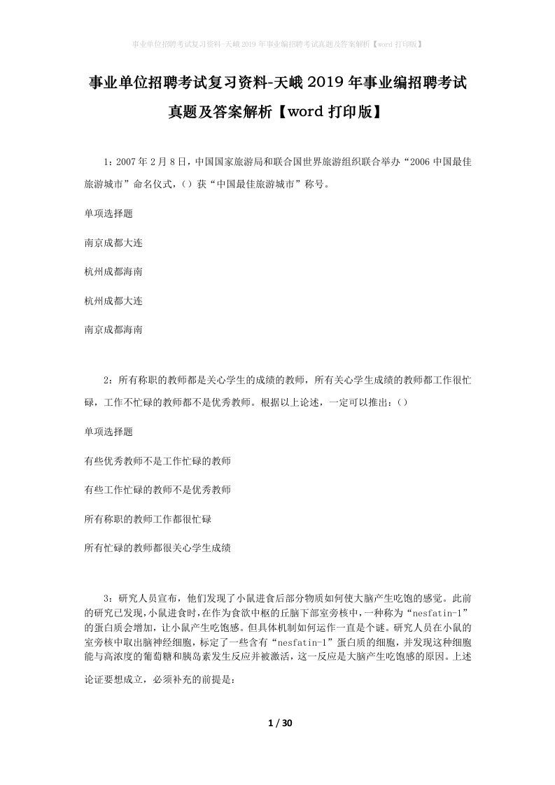 事业单位招聘考试复习资料-天峨2019年事业编招聘考试真题及答案解析word打印版_1