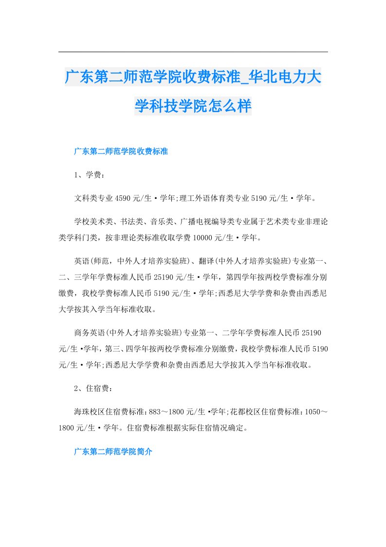 广东第二师范学院收费标准_华北电力大学科技学院怎么样