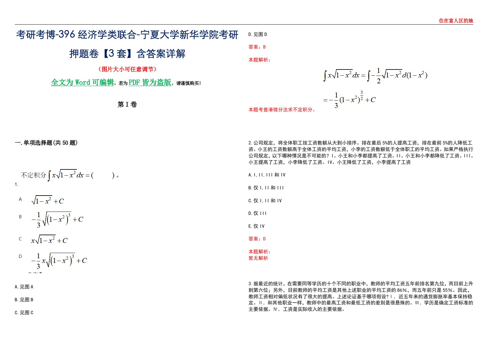 考研考博-396经济学类联合-宁夏大学新华学院考研押题卷【3套】含答案详解III