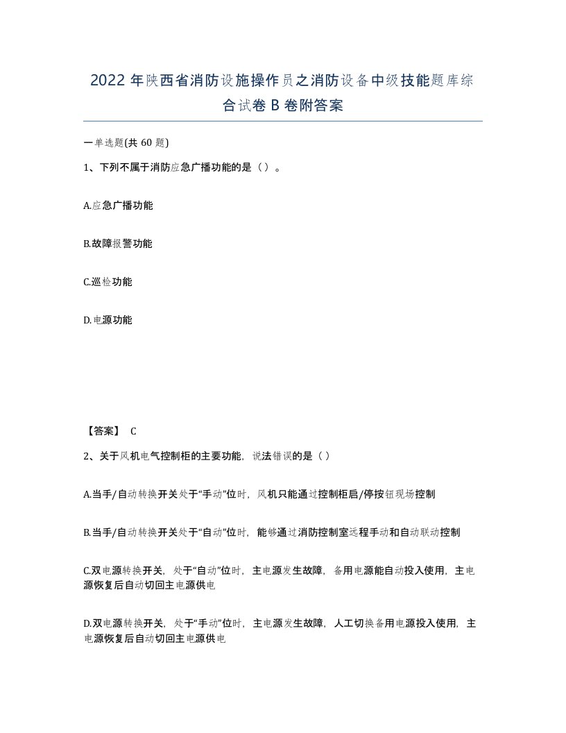 2022年陕西省消防设施操作员之消防设备中级技能题库综合试卷B卷附答案