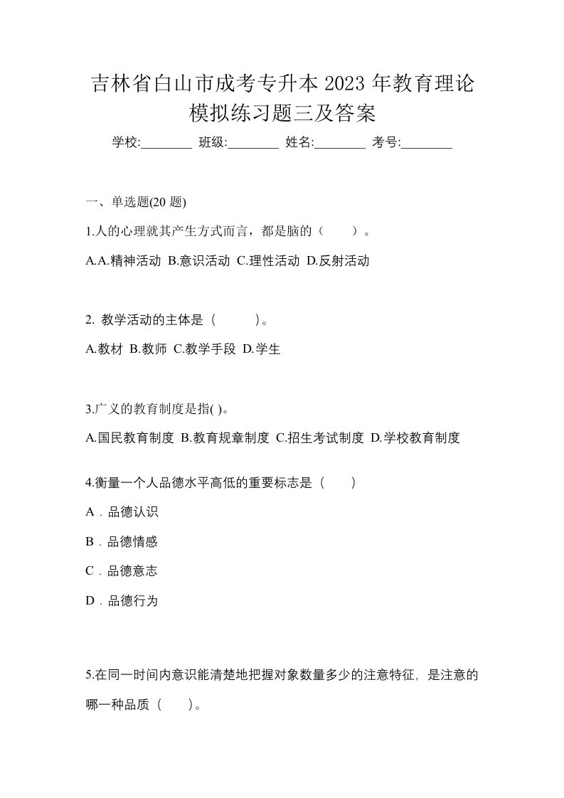 吉林省白山市成考专升本2023年教育理论模拟练习题三及答案