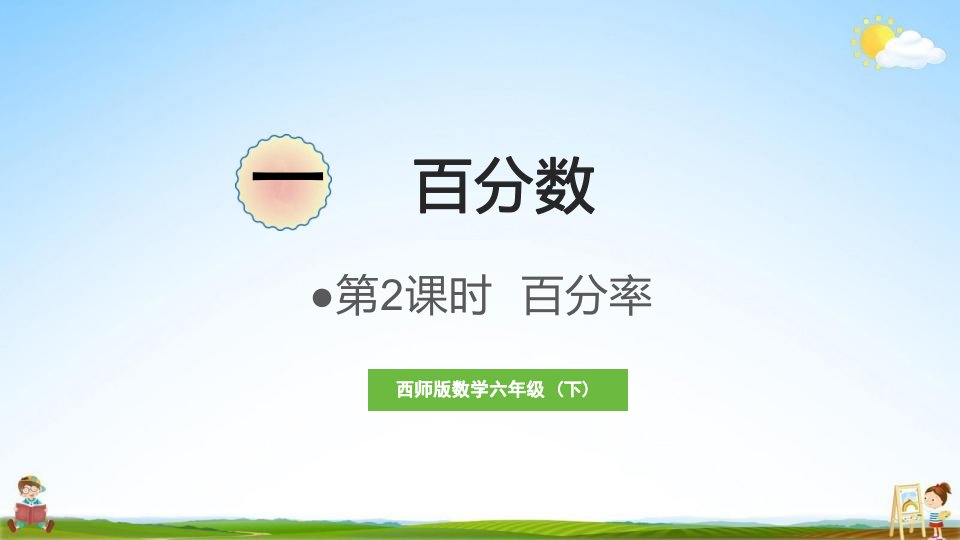 西师大版六年级数学下册《一