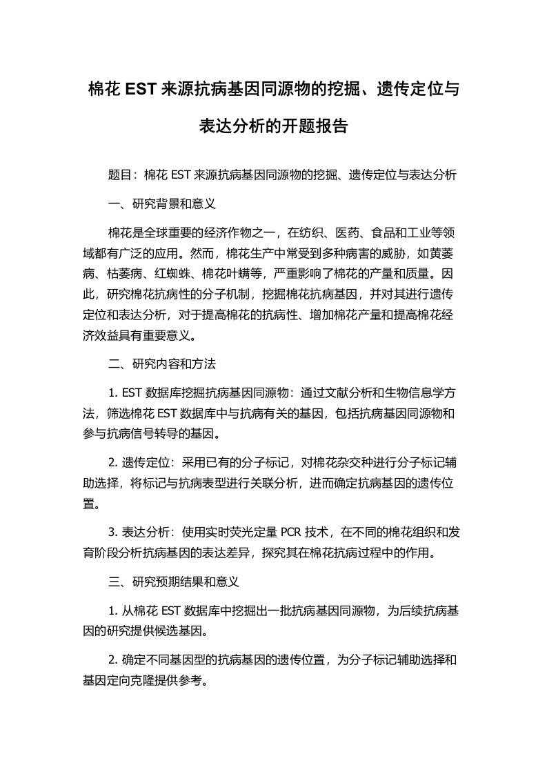 棉花EST来源抗病基因同源物的挖掘、遗传定位与表达分析的开题报告