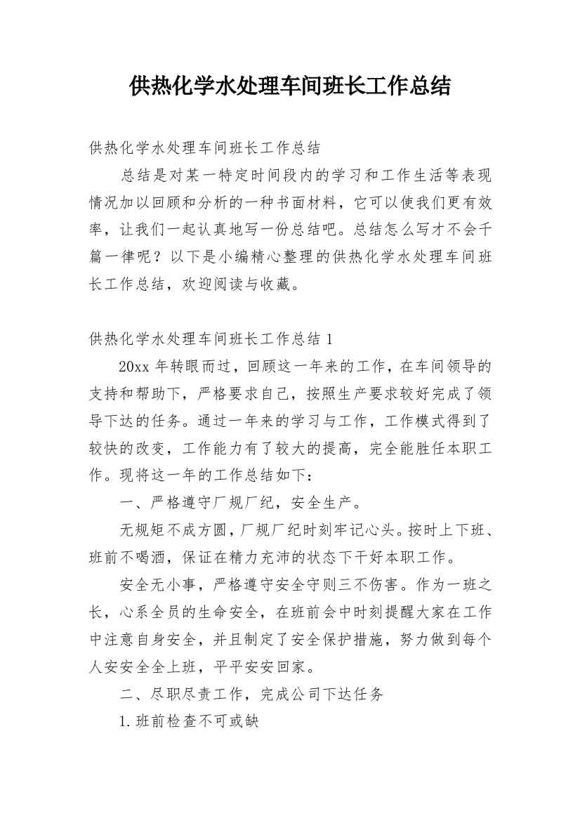 供热化学水处理车间班长工作总结